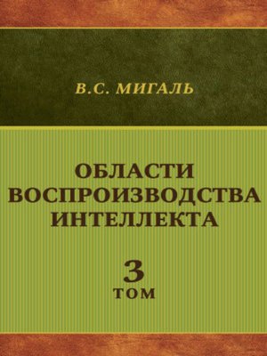 cover image of Области воспроизводства интеллекта. Том 3